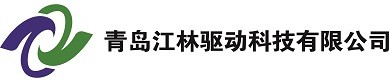 青島江林驅動科技有限公司